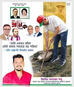 মহান মে দিবসে শুভেচ্ছা জানিয়েছেন ইব্রাহিম আহমেদ বাবু