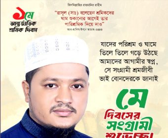 মে দিবস উপলক্ষে নারায়ণগঞ্জ জামায়াতের শুভেচ্ছা