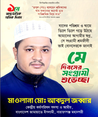 মে দিবস উপলক্ষে নারায়ণগঞ্জ জামায়াতের শুভেচ্ছা