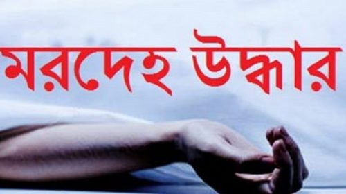 শীতলক্ষ্যা নদী থেকে অজ্ঞাত লাশ উদ্ধার