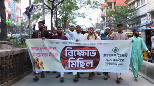 ভারতে মুসলিম নির্যাতন ও সীমান্তে হত্যার প্রতিবাদে না’গঞ্জে ছাত্র মজলিসের বিক্ষোভ