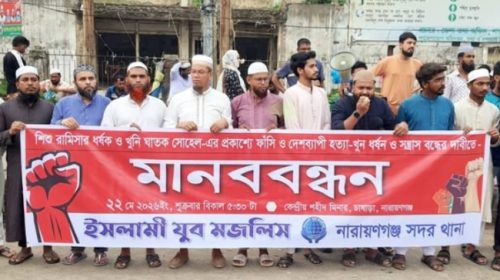 শিশু রামিসার ধর্ষকদের প্রকাশ্যে মৃত্যুদণ্ডের দাবিতে ইসলামী যুব মজলিসের মানববন্ধন