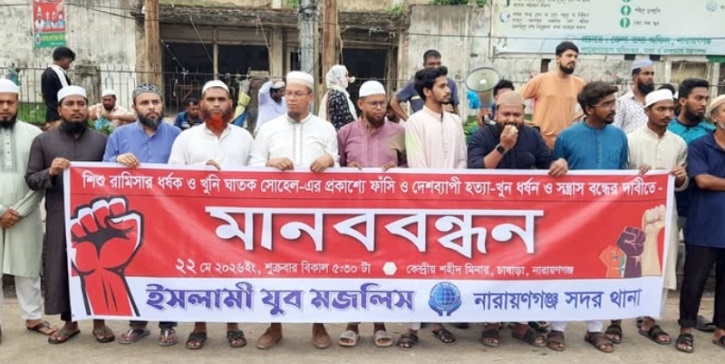 শিশু রামিসার ধর্ষকদের প্রকাশ্যে মৃত্যুদণ্ডের দাবিতে ইসলামী যুব মজলিসের মানববন্ধন